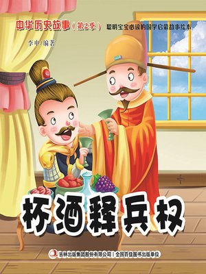 cover image of 中华历史故事彩绘版：杯酒释兵权